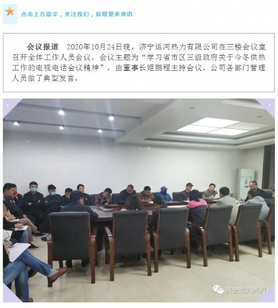 加強管理、提高認識，確保順利完成今冬供熱任務——運河熱力認真貫徹落實全省供熱電視電話會議精神紀實